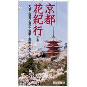 上巻 京都 花紀行 VHS