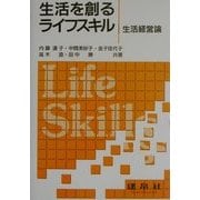 生活を創るライフスキル―生活経営論 [単行本]