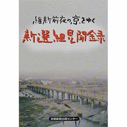 維新前夜の京をゆく新選組見聞録 [単行本]