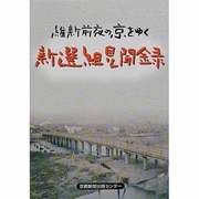 維新前夜の京をゆく新選組見聞録 [単行本]