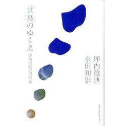 言葉のゆくえ－俳句短歌の招待席 [単行本]