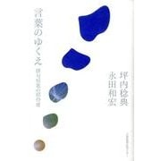 言葉のゆくえ－俳句短歌の招待席 [単行本]
