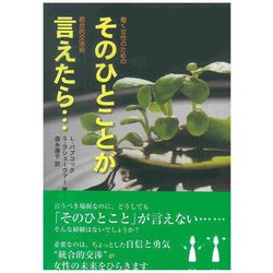 そのひとことが言えたら…―働く女性のための統合的交渉術 [単行本]