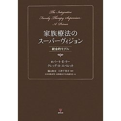 家族療法のスーパーヴィジョン―統合的モデル [単行本]