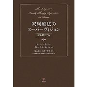 家族療法のスーパーヴィジョン―統合的モデル [単行本]
