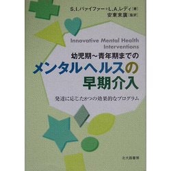 幼児期～青年期までのメンタルヘルスの早期介入―発達に応じた8つの効果的なプログラム [単行本]