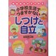 小学校生活でつまずかないしつけと自立―現役先生がすすめる [単行本]
