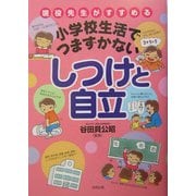 小学校生活でつまずかないしつけと自立―現役先生がすすめる [単行本]