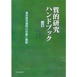 質的研究資料の収集と解釈(質的研究ハンドブック〈3巻〉) [単行本]