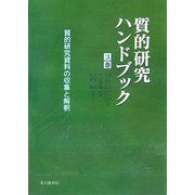 質的研究資料の収集と解釈(質的研究ハンドブック〈3巻〉) [単行本]