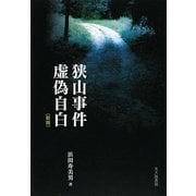 狭山事件 虚偽自白 新版 (法と心理学会叢書) [単行本]