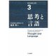 現代の認知心理学〈3〉思考と言語 [単行本]