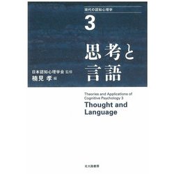 現代の認知心理学〈3〉思考と言語 [単行本]
