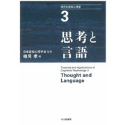 現代の認知心理学〈3〉思考と言語 [単行本]