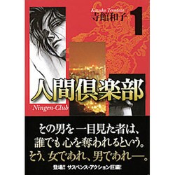 ヨドバシ.com - 人間倶楽部 1（宙コミック文庫） [文庫] 通販【全品