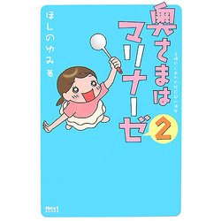 奥さまはマリナーゼ〈2〉(Next BOOKS) [単行本]