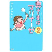 奥さまはマリナーゼ〈2〉(Next BOOKS) [単行本]