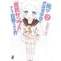 俺がお嬢様学校に「庶民サンプル」として拉致られた件〈2〉(一迅社文庫) [文庫]