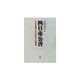 四日市公害―その教訓と21世紀への課題 [単行本]