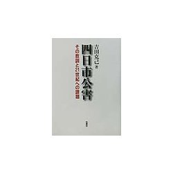 四日市公害―その教訓と21世紀への課題 [単行本]