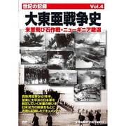 大東亜戦争史 Vol.4[DVD]