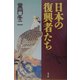 日本の復興者たち [単行本]