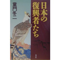 日本の復興者たち [単行本]