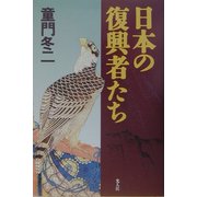 日本の復興者たち [単行本]