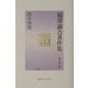 福沢諭吉著作集〈第1巻〉西洋事情 [全集叢書]