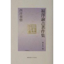 ヨドバシ Com 福沢諭吉著作集 第1巻 西洋事情 全集叢書 通販 全品無料配達