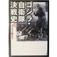 ゴジラ・自衛隊決戦史―われ、ゴジラと戦えり [単行本]