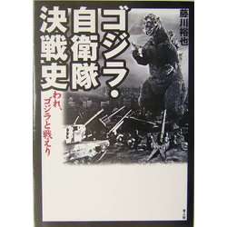 ゴジラ・自衛隊決戦史―われ、ゴジラと戦えり [単行本]