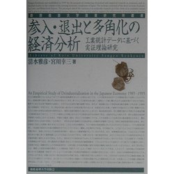 参入・退出と多角化の経済分析―工業統計データに基づく実証理論研究(慶応義塾大学産業研究所叢書) [全集叢書]