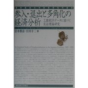 参入・退出と多角化の経済分析―工業統計データに基づく実証理論研究(慶応義塾大学産業研究所叢書) [全集叢書]