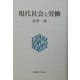現代社会と労働 [単行本]