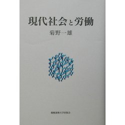 現代社会と労働 [単行本]