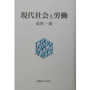 現代社会と労働 [単行本]
