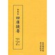 政書・目録・史評類(訓点本 四庫提要〈史部 5〉)