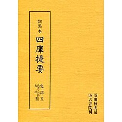 政書・目録・史評類(訓点本 四庫提要〈史部 5〉)