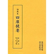 政書・目録・史評類(訓点本 四庫提要〈史部 5〉)
