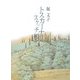 トスカーナのスケッチ帳 [単行本]