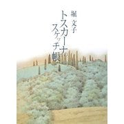 トスカーナのスケッチ帳 [単行本]