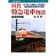 国鉄特急電車物語 直流電車編―151系こだま形から185系まで国鉄特急形直流電車の足跡(キャンブックス) [単行本]