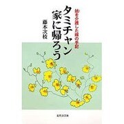 タミチャン家(うち)に帰ろう―姑(はは)を介護した嫁の手記 [単行本]