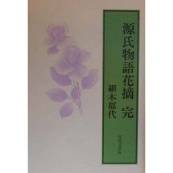 源氏物語花摘 完 [単行本]