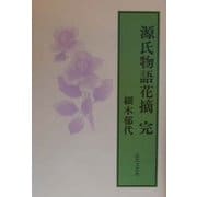 源氏物語花摘 完 [単行本]
