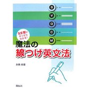 魔法の線つけ英文法―5文型がすっきりわかる! [単行本]