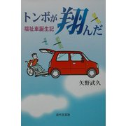 トンボが翔んだ―福祉車誕生記 [単行本]