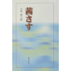 茜さす [単行本]