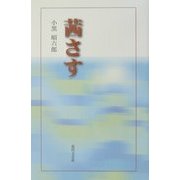 茜さす [単行本]